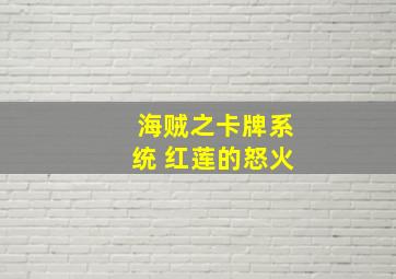 海贼之卡牌系统 红莲的怒火